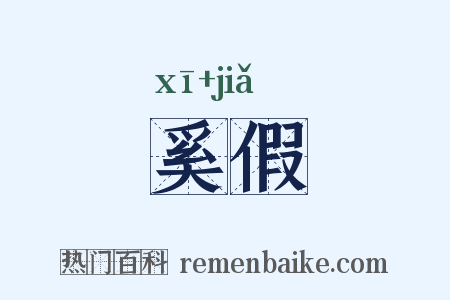 奚假是什么意思的图片